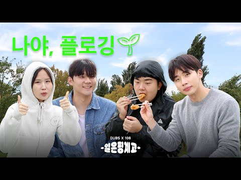[DUBSX108] 플로깅은 핑계고 | ep. 2