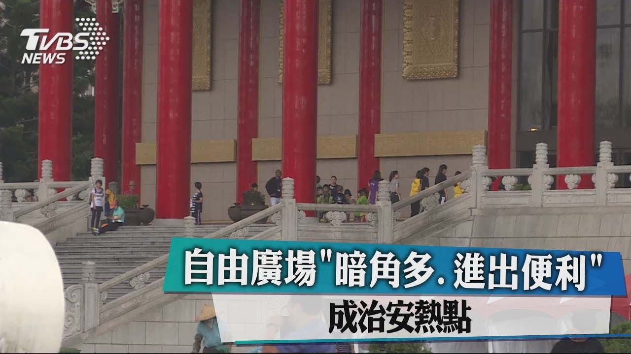 自由廣場暗角多、進出便利 淪治安熱點