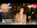피크닉라이브소풍 아이유 팔레트 IU Palette L S2 EP 104