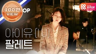 [피크닉라이브소풍] 아이유 - 팔레트(IU -  Palette) l S2 EP.104