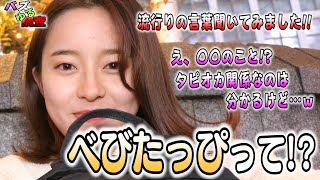 【バズゆる調査】べびたっぴって○○って意味、知ってる？ｗべびたっぴってなんだか聞いてみました！！