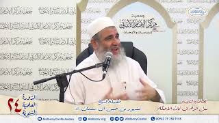 المحاضرة الثامنة شرح آيات الأحكام. الشيخ مشهور بن حسن. دورة مركز الإمام الألباني ٢٤ image