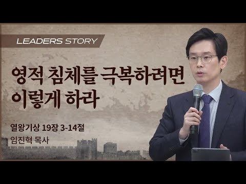 [임진혁 목사] 영적 침체를 극복하려면 이렇게 하라 | ICC마가 | 2023.1.15