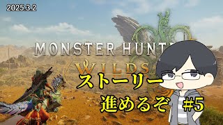 【MHWs/PC】驚天動地の狩りが来る #5【LIVE】