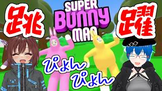 【きままなGame】2人の息の合ったプレイングをご覧あれ【スーパーバニーマン】