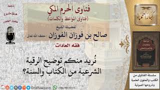 ما صفة الرقية الشرعية؟ للشيخ الفوزان