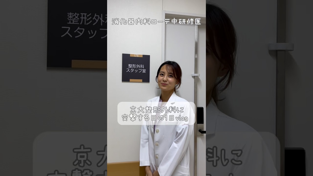 京都大学整形外科で勉強と撮影する日の1日vlog