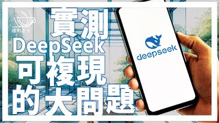 [問卦] Deepseek為什麼光速過氣？