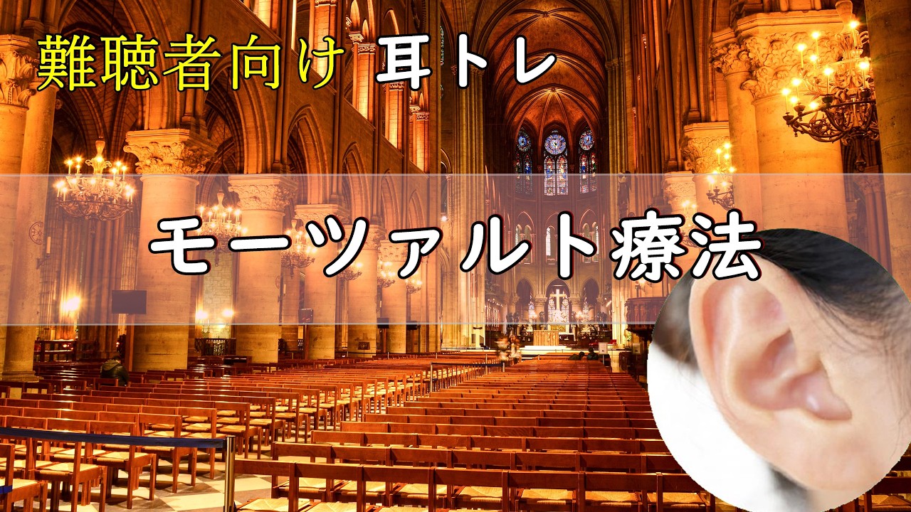 【難聴者向け】耳が良くなるクラシック。モーツァルト音響療法。モーツァルト名曲メドレーです。※聴き流すようにお聞きください。