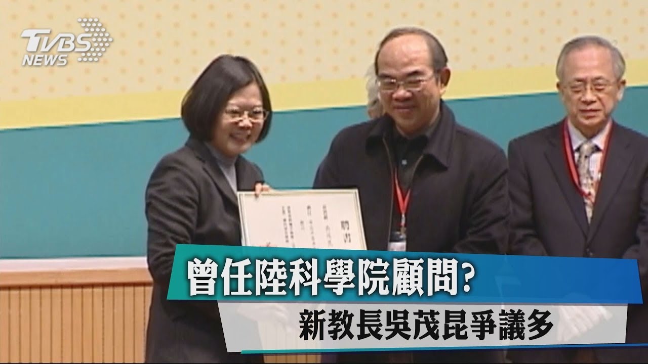 曾任陸科學院顧問? 新教長吳茂昆爭議多