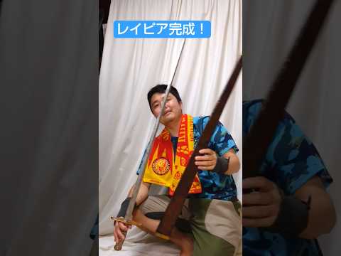 レイピア完成！　#コスプレ #DIY #武器 #diycosplay