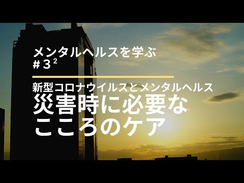 心身マネジメント学科 【新型コロナ】コロナ禍における「こころのケア」５つ