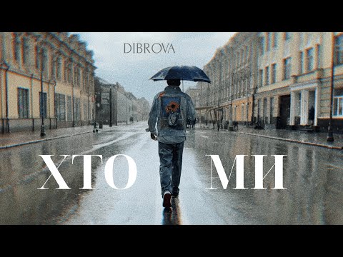 DIBROVA - Хто ми (mood video)