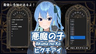 【星街すいせい】悪魔の子 (Akuma no Ko) / ヒグチアイ【歌枠切り抜き】(2022/03/22) Hoshimachi Suisei