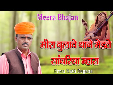 मीरा बुलावे थाने मेड़ते सांवरिया म्हारा। Meera Bulave Thane Medate Sanwariya Mhara। प्रेम नाथ डेगाना
