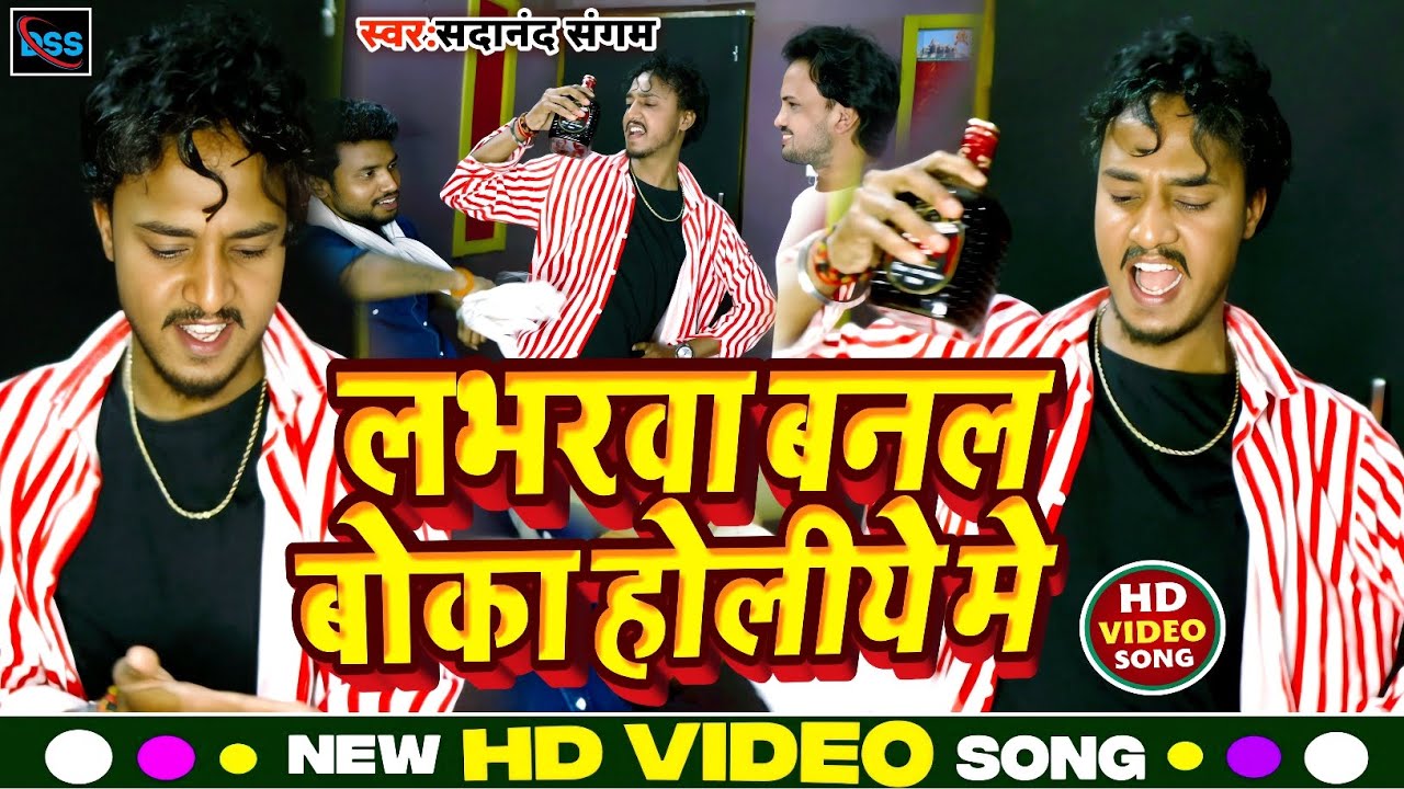 Labharwa Banal Boka Holi ye me | new holi song 2024 लभरवा बनल बोका होलिये मे| #SadanandSangam