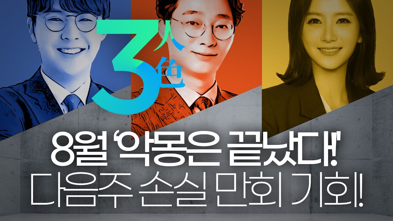 '악몽은 끝났다' 8월 증시 다음주 분수령! 손실 만회 기회! #삼전닉스 #반도체관련주 #하이닉스주가