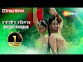 Naginir Protighat HD Mumaith Khan Vinod Kumar Nalini Superhit Bengali Dubb Movie Film