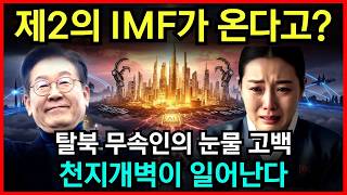 Download lagu 제2의 IMF가 온다? 탈북 무속인의 눈물에 모두 경악 l 예언 l 국운 l 계시 l 미스테리 mp3