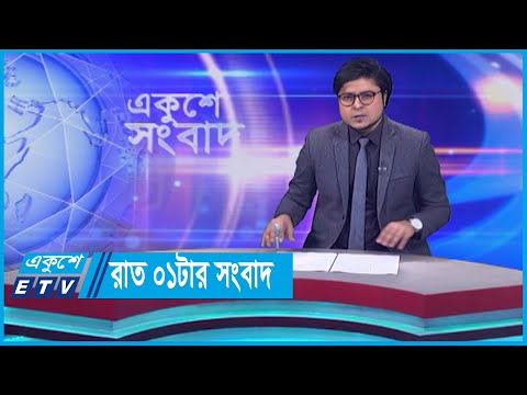 01 AM News || রাত ০১টার সংবাদ || 21 November 2023