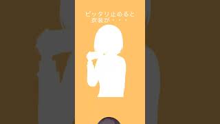 - 【東雲絵名】ピッタリ止めると衣装が・・・!? #Shorts