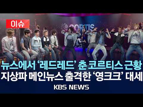 [🔴이슈] 코르티스, KBS 뉴스9 출격...'레드레드' 무대부터 솔직한 이야기까지/2026년 9월 4일(금)/KBS