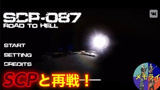 【SCP -087 ROAD TO HELL】メモライとSCPが再び激突💥［ホラーゲーム実況］