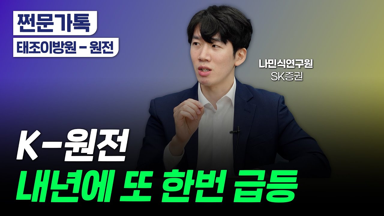 진격의 K-원전, 추격매수는 금물? 투자 타이밍은...｜K-원전 경쟁력과 웨스팅하우스 소송 이슈｜나민식 SK증권 연구원