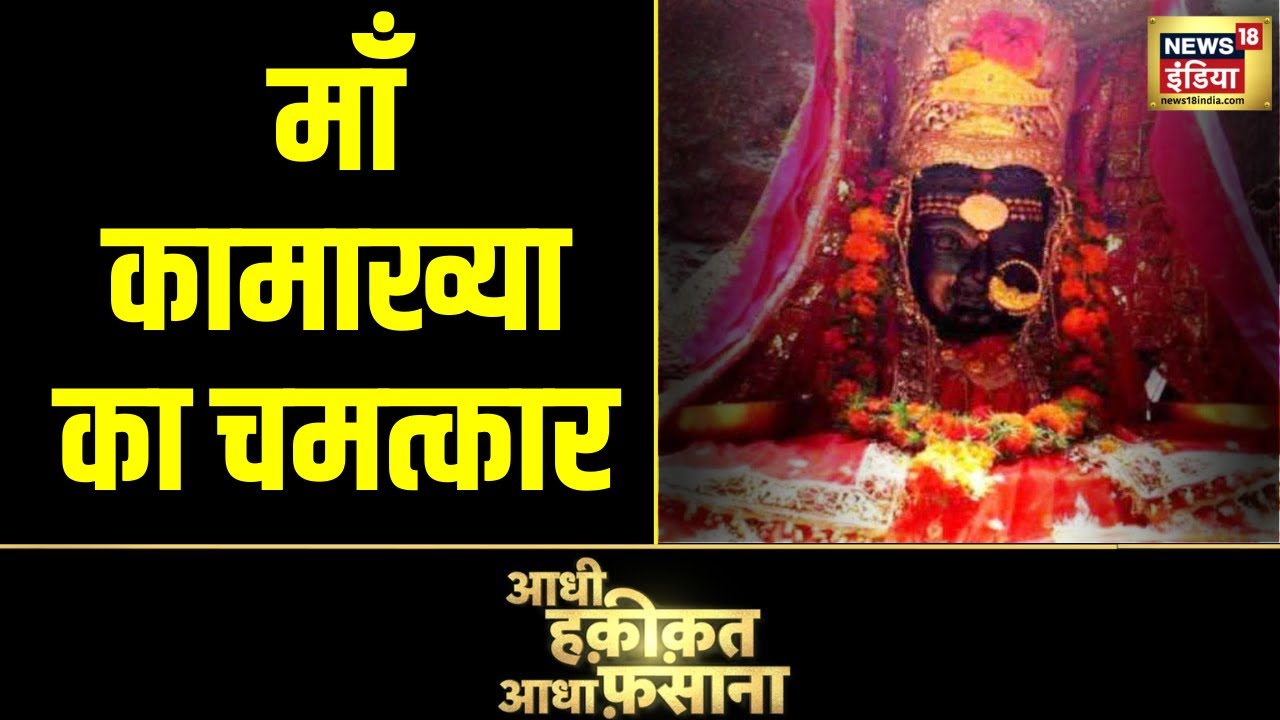 Aadhi Haqeeqat Aadha Fasana : ''जब मां होती हैं रजस्वला' , मां कामाख्या का चमत्कार | News18 India