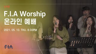 F.I.A LIVE WORSHIP - 피아워십 온라인 예배 (21.05.13)