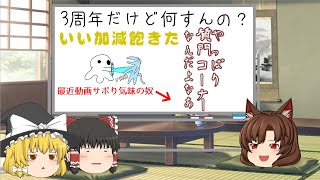 【ゆっくり茶番】そろそろ三周年だけどさ