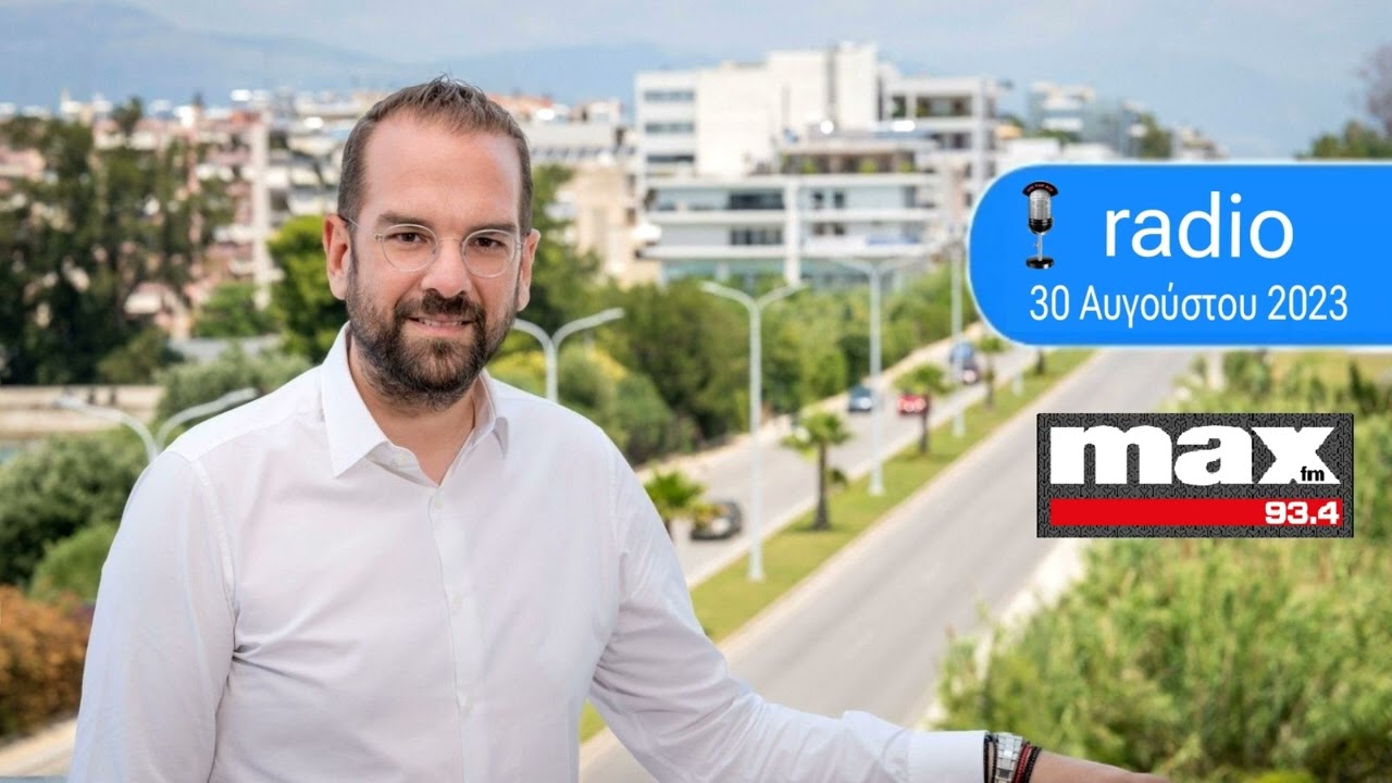 ΝΕΚΤΑΡΙΟΣ ΦΑΡΜΑΚΗΣ Ι ΣΤΟΝ ΜΑΧ FM ΜΕ ΤΟΝ ΑΛΕΞΑΝΔΡΟ ΚΟΓΚΟΛΗ