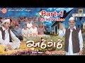 Dhirubhai Sarvaiya Atthe Gatthe Part 1 Gujarati Comedy 2016