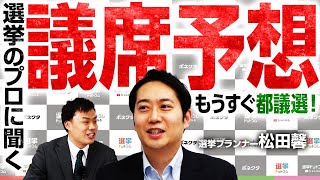 投票率さえ伸びれば自分らが勝てると思い込んでる人たちは2009年の成功体験にずっと囚われているだけだと思っているので、松田さんのお話には大変共感できました - もうすぐ都議選!選挙のプロに訊く「議席予想」【松田馨-選挙プランナー】|選挙ドットコム