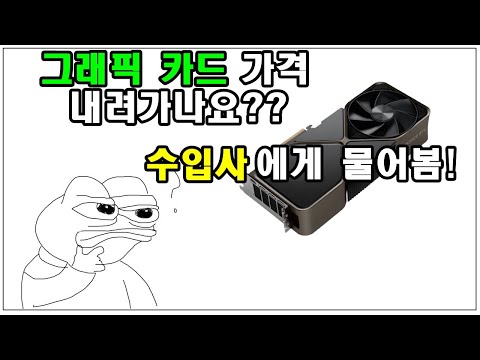 그래픽카드 가격 내릴까? 오를까? 수입량은 어느 정도??