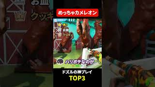 ドズルの神プレイTOP3【#めっちゃカメレオン 】