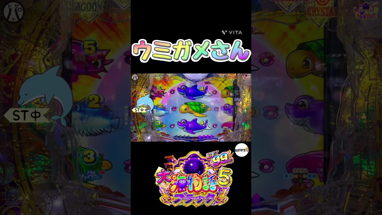 大海物語5ブラック99ver ウミガメさん！？ #Shorts#大海物語5ブラック99ver#新台大海物語#海物語