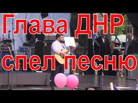 5 лет ДНР. Часть 2 - Глава ДНР спел песню
