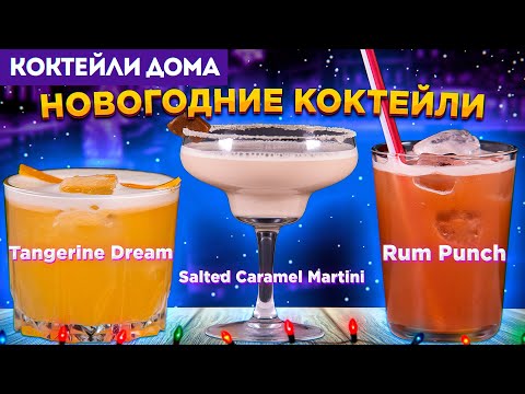 НОВОГОДНИЕ КОКТЕЙЛИ: Rum Punch, Salted Caramel Martini, Tangerine Dream