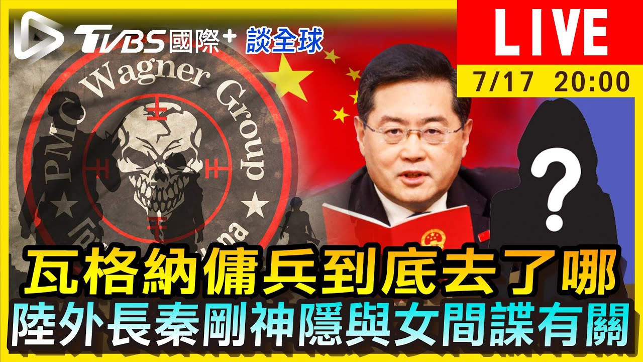《TVBS國際+談全球》瓦格納傭兵到底去了哪 陸外長秦剛神隱與女間諜有關?