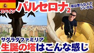2025年5月スペイン旅行②バルセロナ｜サグラダファミリア生誕のファサードに登る、スペイン旅行の予算