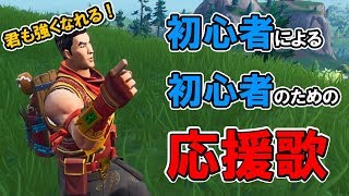 【フォートナイト】初心者応援ソングをピースサインの替え歌で歌ってみた【Fortniteあるある】