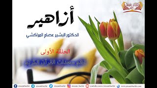 صورة أزاهير