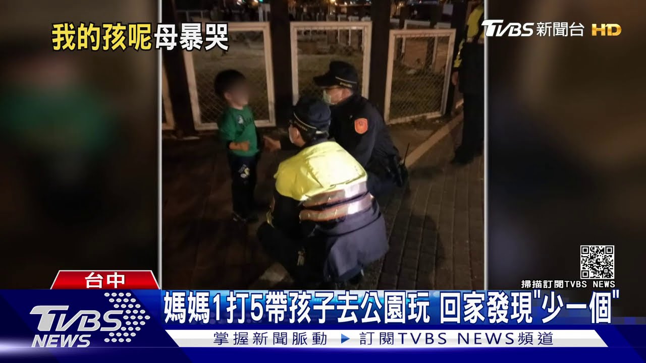 媽媽1打5帶孩子去公園玩 回家發現「少一個」