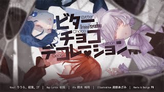 【恋に落とす俺たちが】ビターチョコデコレーション / syudou様 【歌ってみた】【いれいす】【新世代歌い手グループ】【ホワイトデー】【りうら】【初兎】【If】