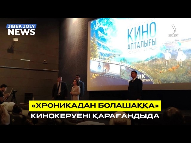 «Хроникадан болашаққа» кинокеруені Қарағандыда