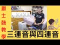 爵士鼓教學＿三連音與四連音打點練習 第三堂