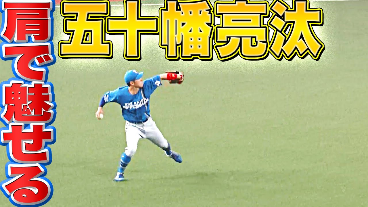 【強肩発動】ファイターズ・五十幡亮汰『“肩でも魅せた” 超返球で得点阻止』