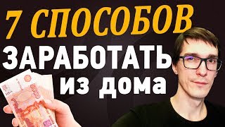 ТОП 7 СПОСОБОВ, как заработать в интернете | Удаленная работа на дому