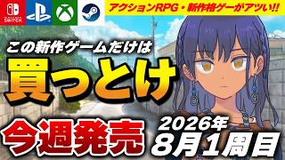 【速報】今週発売予定のSwitch・PS5新作ゲームまとめ17選！ダークソウル的な新作アクションRPGが登場｜青鬼2いよいよ発売｜新作格ゲー爆誕【2026年8月1週目 / くろろじダイレクト】